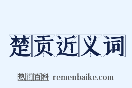 楚贡近义词是什么意思的图片